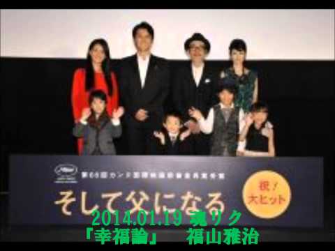 2014 01 19 魂リク『幸福論』 福山雅治