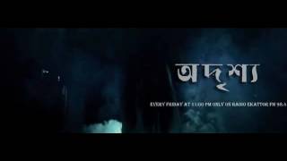 Odrissho 3rd Episode Radio Ekattor 98.4 Fm-অদৃশ্য