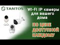 WiFi IP камеры Tantos  iЦилиндр Плюс, iРотор Плюс, iКапля Плюс