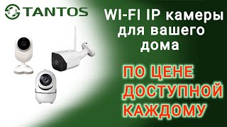 WiFi IP камеры Tantos  iЦилиндр Плюс, iРотор Плюс, iКапля Плюс