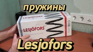 пружины Lesjofors на ШЕВРОЛЕ КРУЗ - лесджофорс