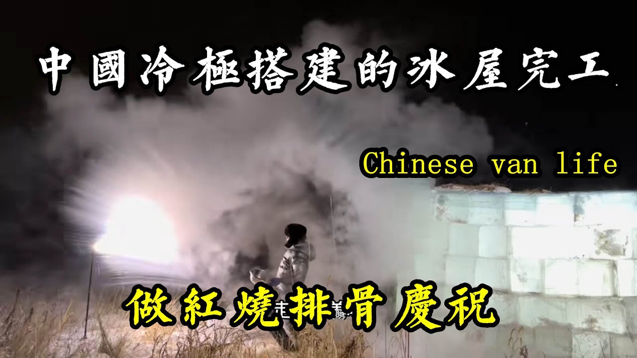 中国冷极根河用200块冰砖搭建冰屋庇护所，主体全部完工，太漂亮了【868房车旅行】