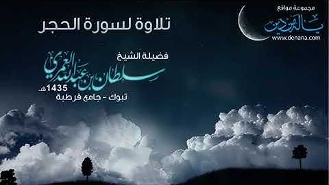 سورة الحجر ..بصوت القارئ : سلطان بن عبدالله العمري