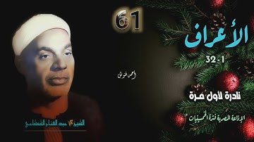الشيخ عبد الفتاح الشعشاعي | سورة الأعراف 1-32 | نادرة لأول مـرة