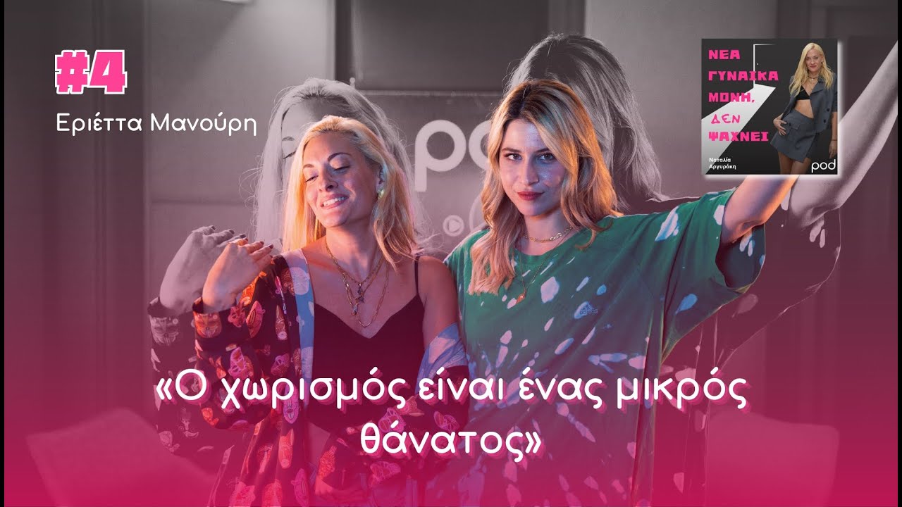 Νέα γυναίκα μόνη ΔΕΝ ψάχνει | Εριέττα Μανούρη, γιατί χωρίζουν οι άνθρωποι;