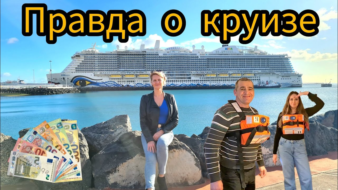Сколько стоит круиз? Что включено? Стоит ли ехать?