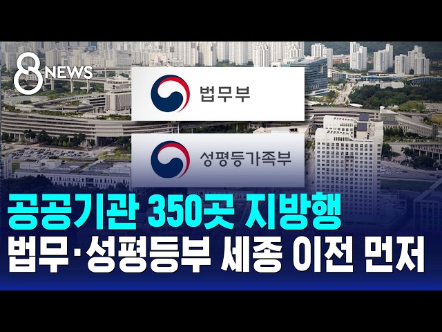 공공기관 350곳 지방행…법무·성평등부 세종 이전 먼저 / SBS 8뉴스