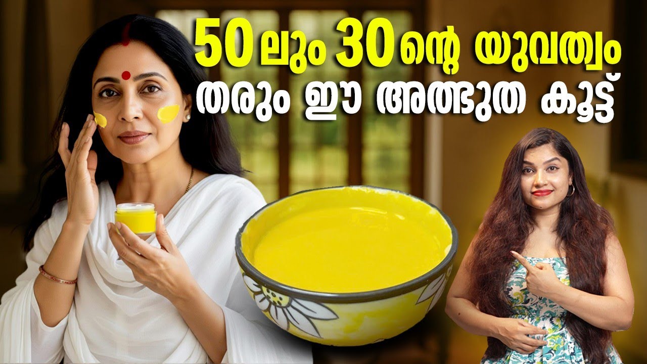 50ന് ശേഷം ഇനി വയസാകില്ല ചെറുപ്പത്തോടെ ഇരിക്കാം|#antiaging #antiagingskincare #skincareroutine