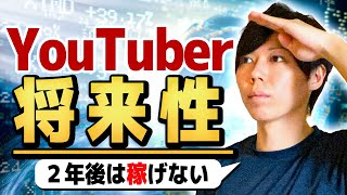 【悲報】YouTuberの将来性とは【２年後の未来は、不明な職業です】
