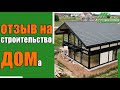 Отзыв на строительство Фахверкового дома "Строй и Живи"