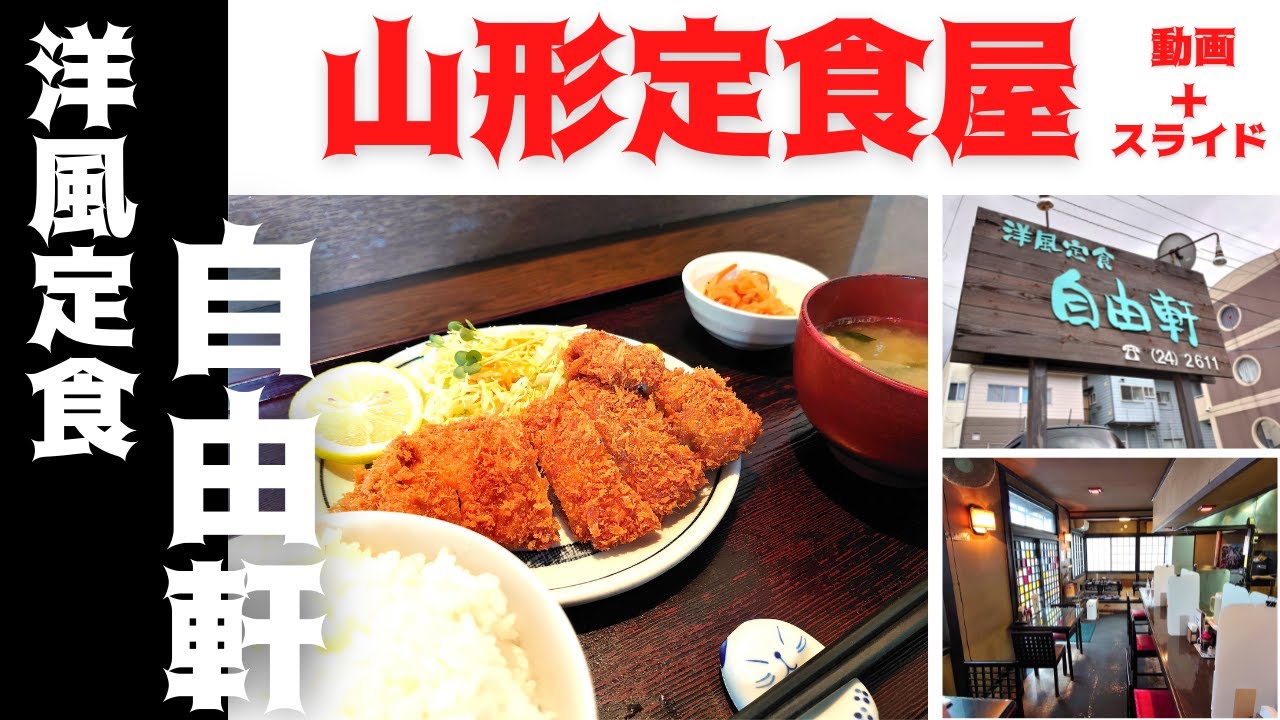 山形定食屋 洋風定食 自由軒 山形市南二番町 そうそうこういうのでいいんだよ ランチやディナーにおすすめのグルメです Youtube