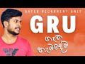 GRU ගැන හැමදේම | Gated Recurrent Unit | Sinhala
