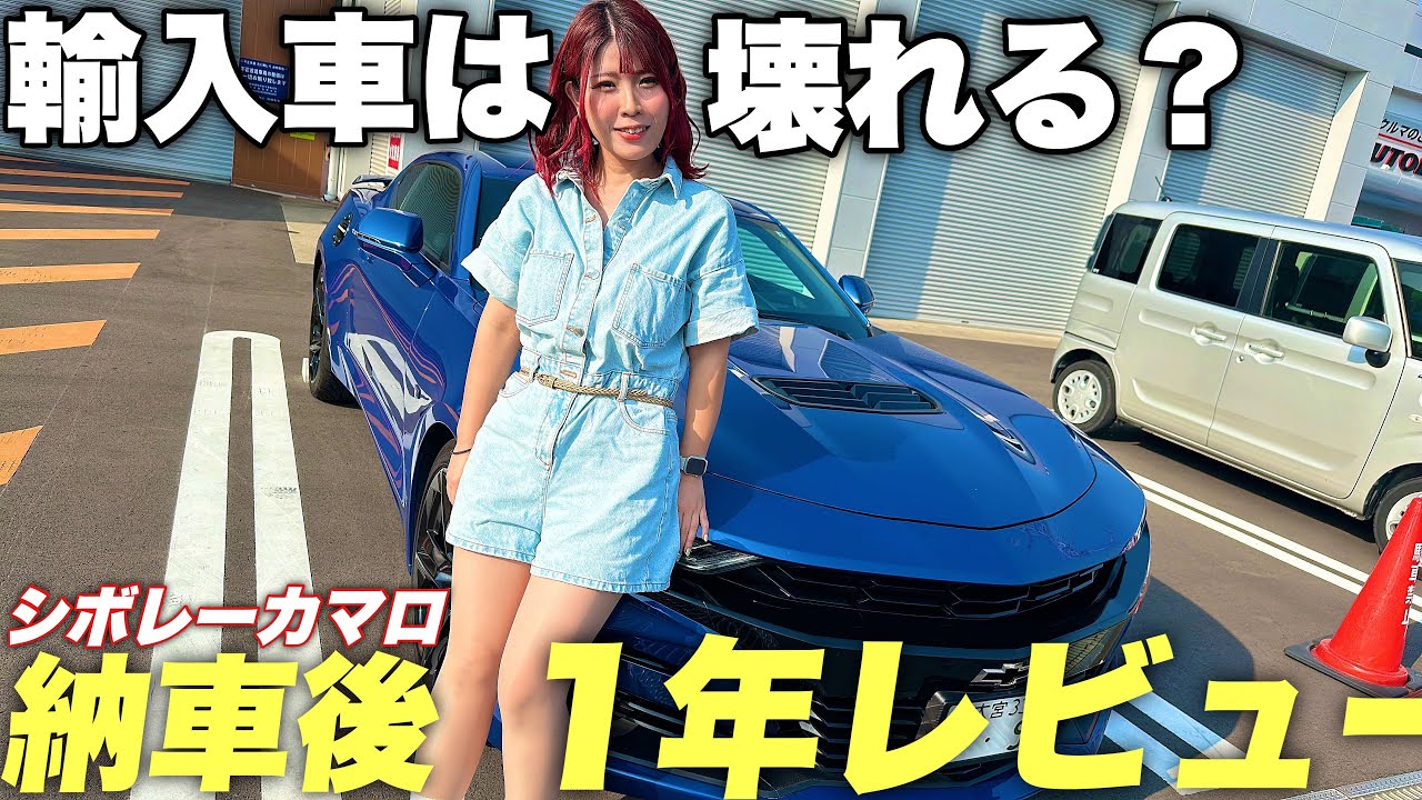 【オーナー正直レビュー】輸入車買う方は要注意？愛車カマロ1年乗って分かった良いところと悪い所