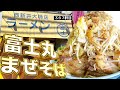 警告が入るほど危険な麺固め申請で８月限定まぜそば頼んだらバキボキ過ぎて惚れた!!!!!!!!!!!【ラーメン富士丸西新井大師店】