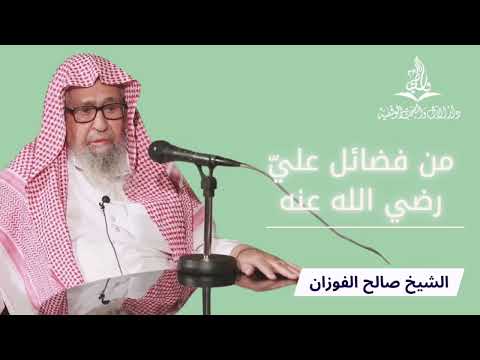 فضائل علي بن أبي طالب رضي الله عنه الشيخ الفوزان