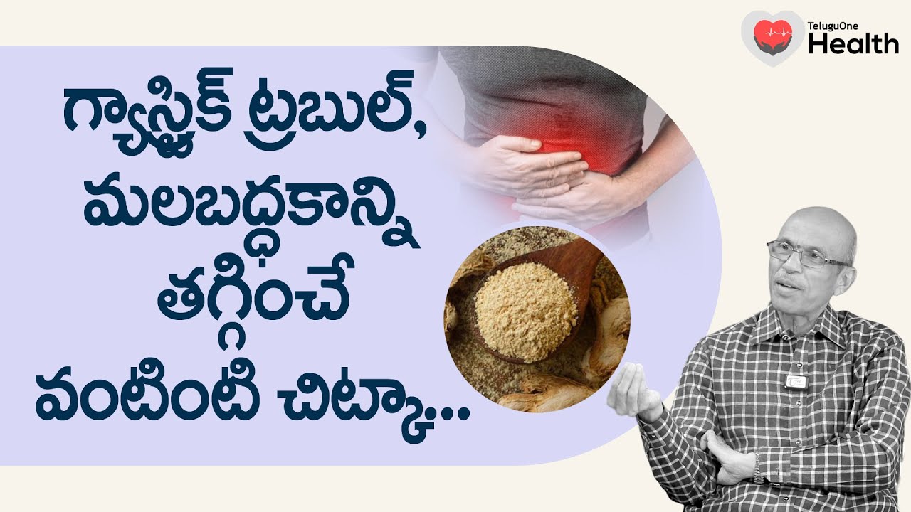Gastric, Constipation | గ్యాస్ట్రిక్ ట్రబుల్ తగ్గించే చిట్కా.. Dr. Ch Madhusudana Sarma | ToneHealth