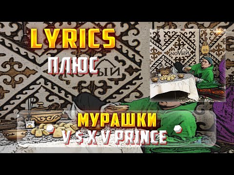 V $ X V PRiNCE - МУРАШКИ (ПЛЮС) (Lyrics, текст/караоке)🎵✅