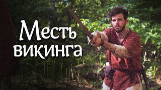 ПУТЕШЕВСВИЕ РАДИ СПАСЕНИЯ ЛЮБИМОЙ ЖЕНЩИНЫ! // Боевик. Месть викинга. @kinokonvpalto