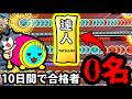 当時「合格不可能」と言われた段位道場 達人に挑戦してみた。【太鼓の達人】