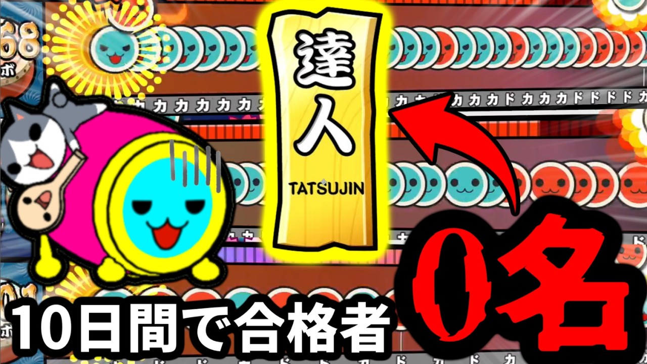 当時「合格不可能」と言われた段位道場 達人に挑戦してみた。【太鼓の達人】