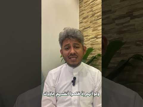 فوائد وفرائد ولو أنهم إذ ظلموا أنفسهم جاؤوك