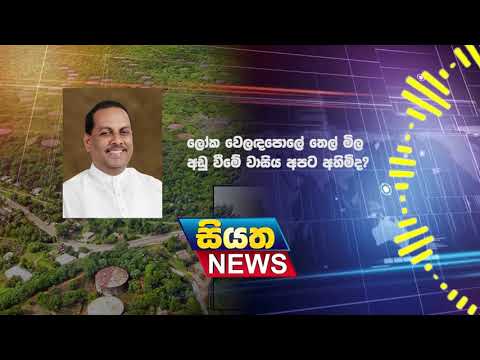 ලෝක වෙලඳපොලේ තෙල් මිල අඩු වීමේ වාසිය අපට අහිමිද? | Siyatha News