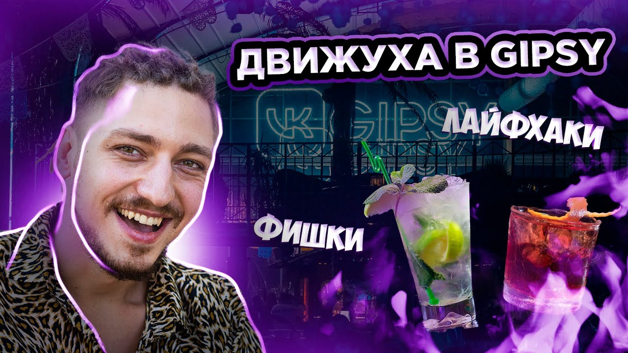 ИНТЕЛЛИГЕНТ МИМИКРИРОВАЛ ПОД ПУСИБОЯ В GIPSY САМЫЙ МОДНЫЙ НОЧНОЙ КЛУБ В ...