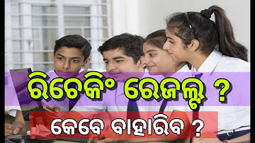 +2 Rechecking Result Date | Plus Two Rechecking Result Date 2021 | Plus Two Result Date Odisha
