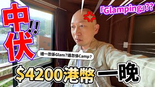 中伏！$4200港幣瞓一晚😲！又話Glamping？邊度Glam邊度Camp😡？？（雖然個飯幾好食...）