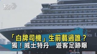 【TVBS新聞精華】 20200217 「白牌司機」生前載過誰? 獨!威士特丹 遊客足跡曝