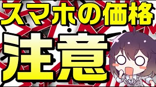 やりすぎ…ここがおかしいスマホ価格