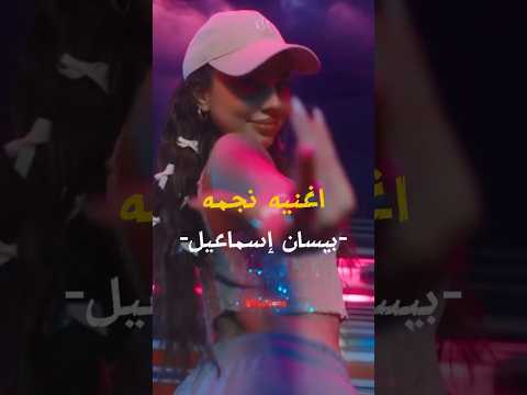 مين مستني من دلوقتي نجمه بيسان اسماعيل اكسبلور 