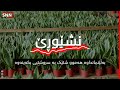"نشێوڕێ - "بڕیارمانداوە بگەڕێینەوە بۆ سروشت و دەمانەوێت هەناردەشی بکەین بۆ دەرەوە