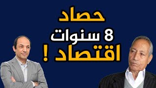 لماذا زاد الاقتصاد المصرى ضعفا وهشاشة  فى ال 8  سنوات الماضية؟