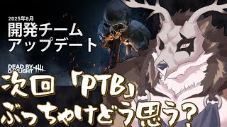 DbD次回のPTB内容について語りましょう【鹿金ライカ/ケモノV】
