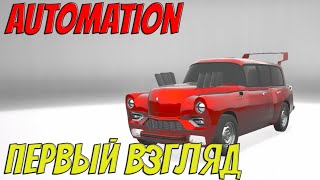 Automation - The Car Company Tycoon Game | Первый взгляд