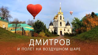 Прогулка по Дмитровскому кремлю и полёт на воздушном шаре
