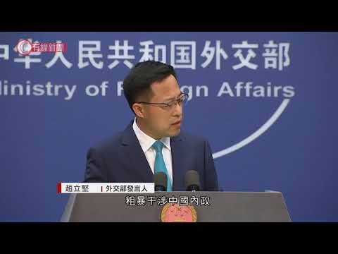 中方堅決反對美國做法 - 20201015 - 香港新聞 - 有線新聞 CABLE News
