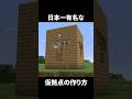 日本一有名な仮拠点の作り方【マイクラ】【ゆっくり実況】#マイクラ #マインクラフト #minecraft #shorts