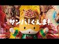 「サンバ」篇  WEBCM15秒|エンターテインメント・コンテンツ課|群馬県