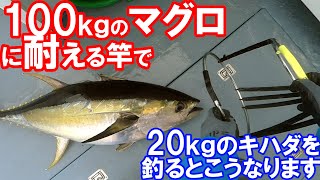 【コマセキハダ】100kgのマグロに耐える竿で20kgのマグロを釣るとこうなります。(2022/10/24)五エム丸