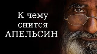 видео К чему снятся апельсины (Сонник), приснились апельсины во сне