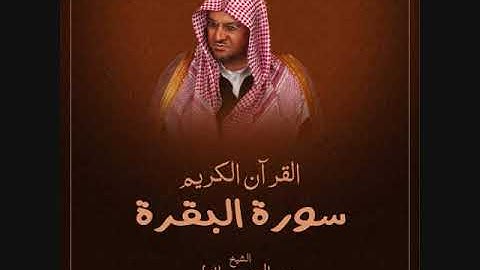 سورة البقرة بصوت الشيخ عبد المحسن القاسم بجودة عالية