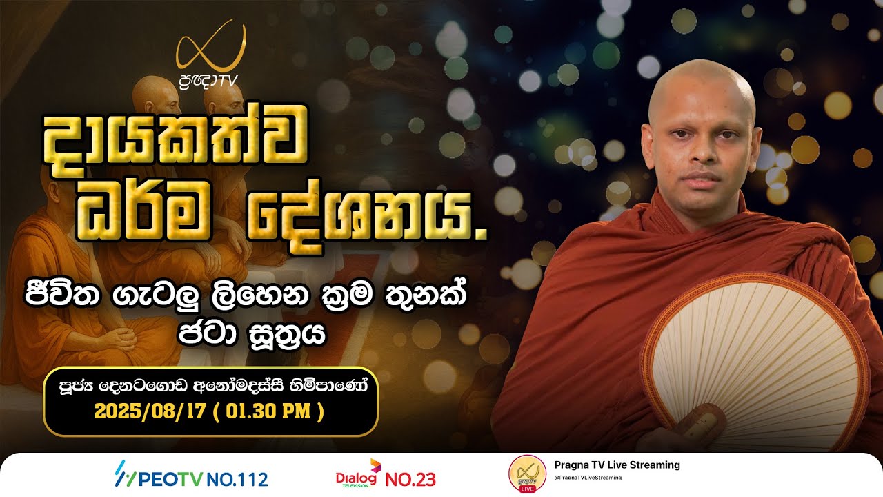 Pragna TV | Ven Dematagoda Anomadassi Thero | 2025-08-17 | 01:30 PM Telecast