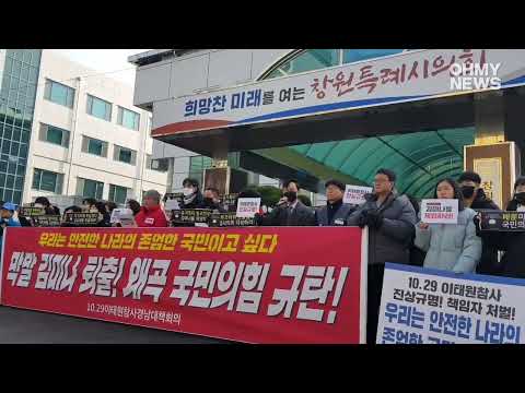 &amp;quot;이태원 참사 관련 막말 <strong>김미나</strong>, 국힘 규탄&amp;quot;