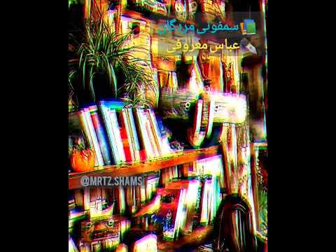 مکالمه ای که کاش انجام میدادیم یک تکه از کتاب سمفونی مردگان که حسرت بزرگ ما را به تصویر کشیده