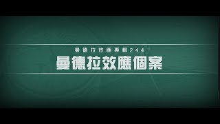 2012榮耀盼望 Vol.425 曼德拉效應專輯244：曼德拉效應個案