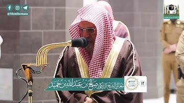 " وأفوض امري الى الله " تلاوة باكية من سورة غافر للشيخ صالح بن حميد امام الحرم المكي الشريف