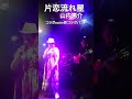 片恋流れ星  山内惠介  cv   コラボexcite原コラボバンド