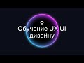 ОБЗОР КУРСА UX UI ДИЗАЙНА «Диджитал дизайнер: Эволюция» | Как прокачаться в UX UI дизайне новичку